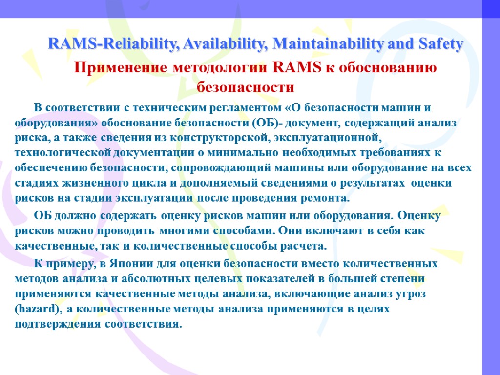 RAMS-Reliability, Availability, Maintainability and Safety Применение методологии RAMS к обоснованию безопасности В соответствии с